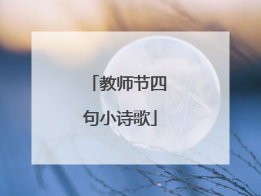 教师节四句小诗歌