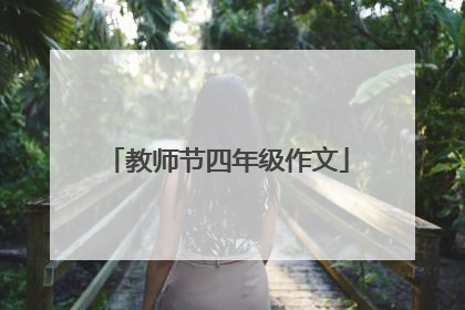教师节四年级作文