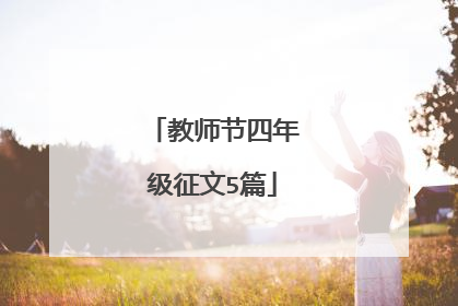 教师节四年级征文5篇