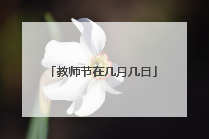 教师节在几月几日