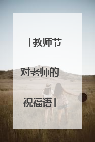 教师节对老师的祝福语