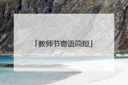 教师节寄语简短