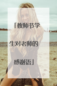 教师节学生对老师的感谢语