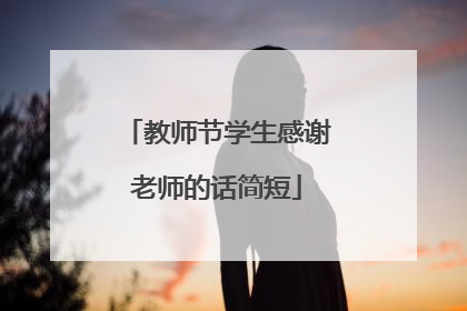 教师节学生感谢老师的话简短