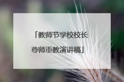 教师节学校校长尊师重教演讲稿