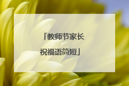 教师节家长祝福语简短