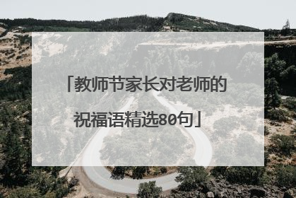 教师节家长对老师的祝福语精选80句