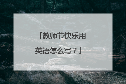 教师节快乐用英语怎么写?