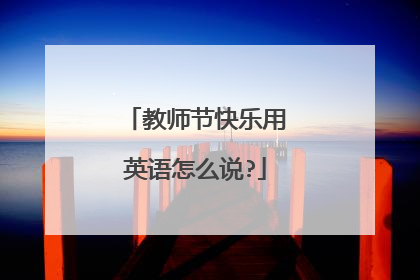 教师节快乐用英语怎么说?
