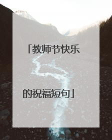 教师节快乐的祝福短句