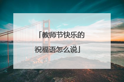 教师节快乐的祝福语怎么说