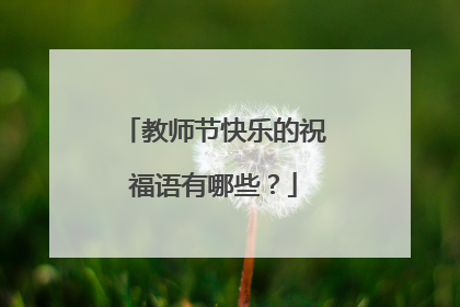 教师节快乐的祝福语有哪些?