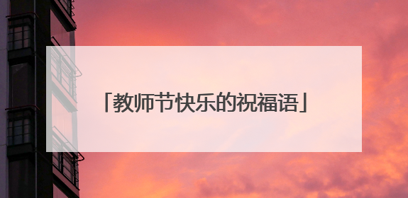 教师节快乐的祝福语