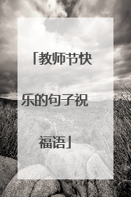 教师节快乐的句子祝福语