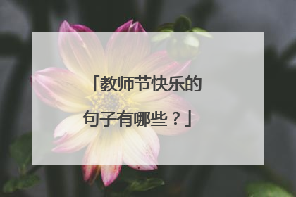 教师节快乐的句子有哪些?
