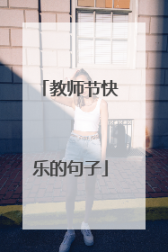 教师节快乐的句子