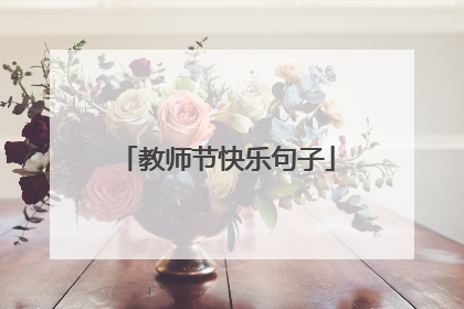 教师节快乐句子