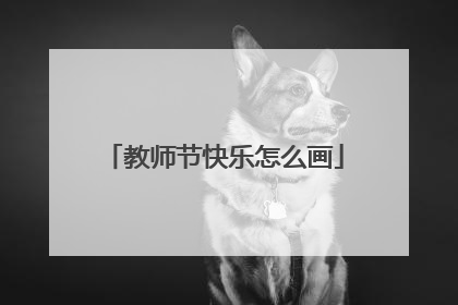 教师节快乐怎么画