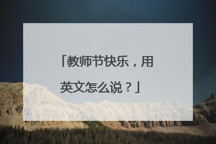 教师节快乐,用英文怎么说?