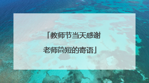 教师节当天感谢老师简短的寄语