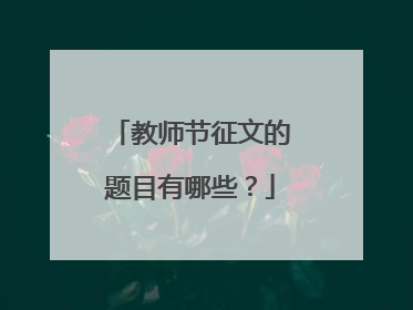 教师节征文的题目有哪些?