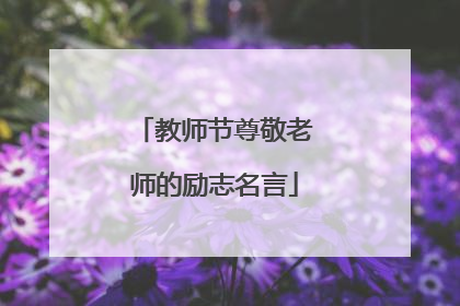 教师节尊敬老师的励志名言