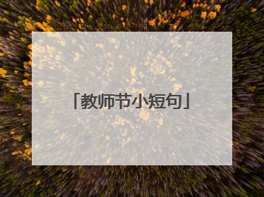 教师节小短句