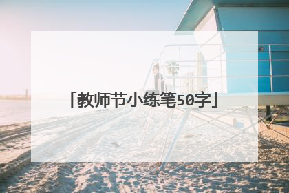 教师节小练笔50字