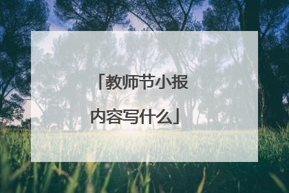 教师节小报内容写什么