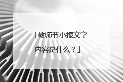 教师节小报文字内容是什么？