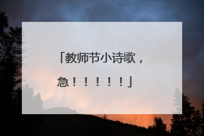 教师节小诗歌,急!!!!!