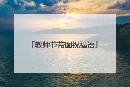 教师节带图祝福语