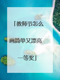 教师节怎么画简单又漂亮 一等奖
