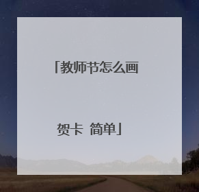 教师节怎么画贺卡 简单