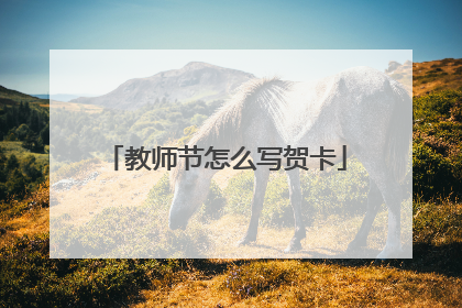 教师节怎么写贺卡