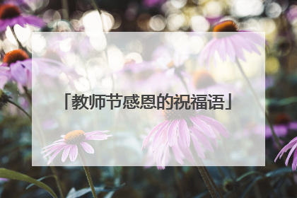 教师节感恩的祝福语