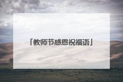 教师节感恩祝福语