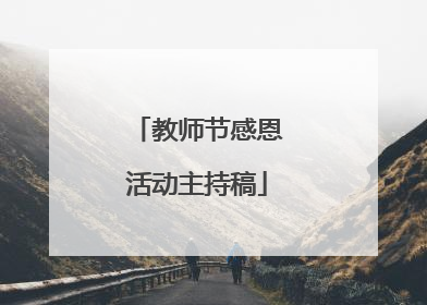 教师节感恩活动主持稿