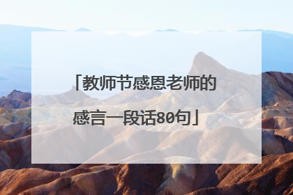 教师节感恩老师的感言一段话80句