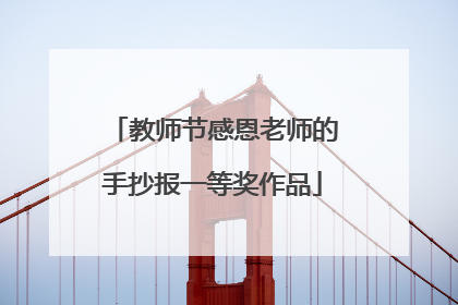 教师节感恩老师的手抄报一等奖作品