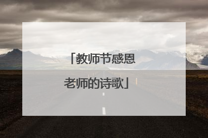 教师节感恩老师的诗歌