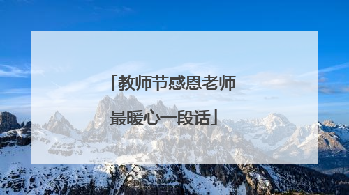教师节感恩老师最暖心一段话