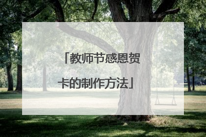 教师节感恩贺卡的制作方法