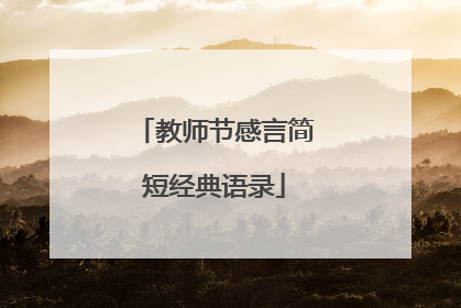教师节感言简短经典语录