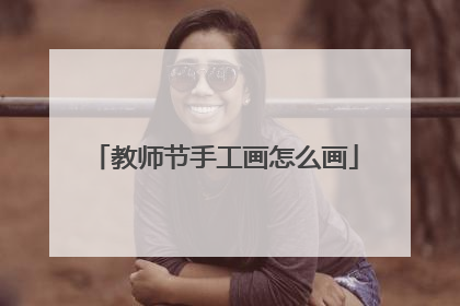 教师节手工画怎么画