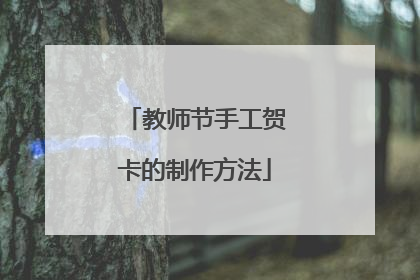 教师节手工贺卡的制作方法