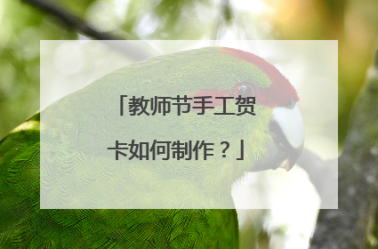 教师节手工贺卡如何制作?