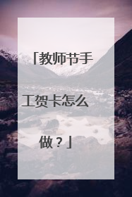 教师节手工贺卡怎么做?