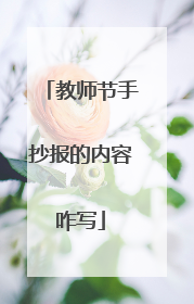 教师节手抄报的内容咋写