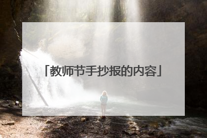 教师节手抄报的内容